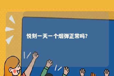 悦刻一天一个烟弹正常吗？ 
